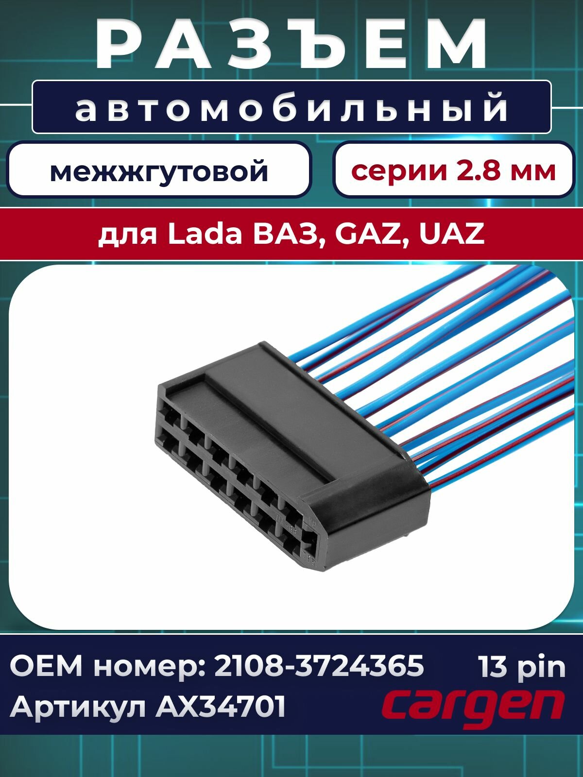 Разъем автомобильный 13 контактов (13 pin) межжгутовой серии 2.8 для Lada ВАЗ ГАЗ УАЗ OEM: 21083724365
