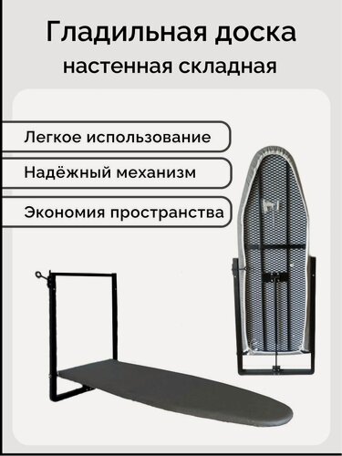Изображение товара Настенная гладильная доска black