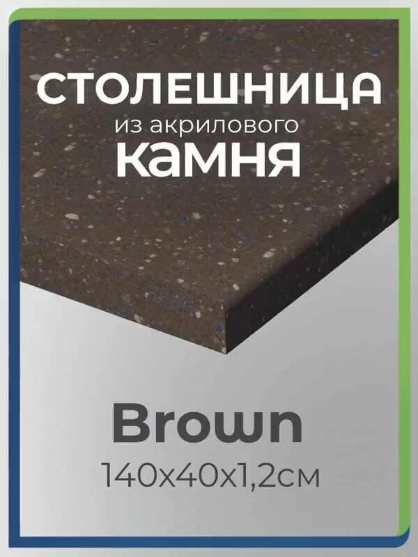 Столешница из акрилового камня 140см х 40см для кухни / ванны, коричневый цвет Brown — фото 1
