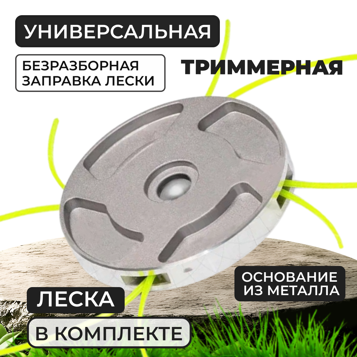 Катушка для триммера головка с леской универсальная 25.4мм Хопер ШТН908 DL-908