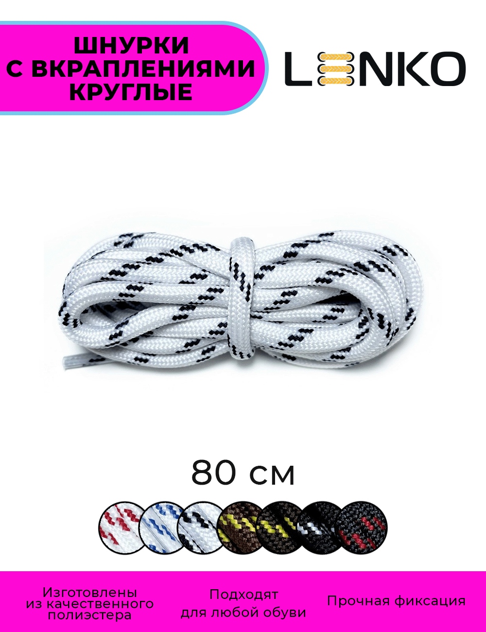 Шнурки для обуви LENKO белые с черными вкраплениями 80 см, 5 мм, 1 пара, полиэстер