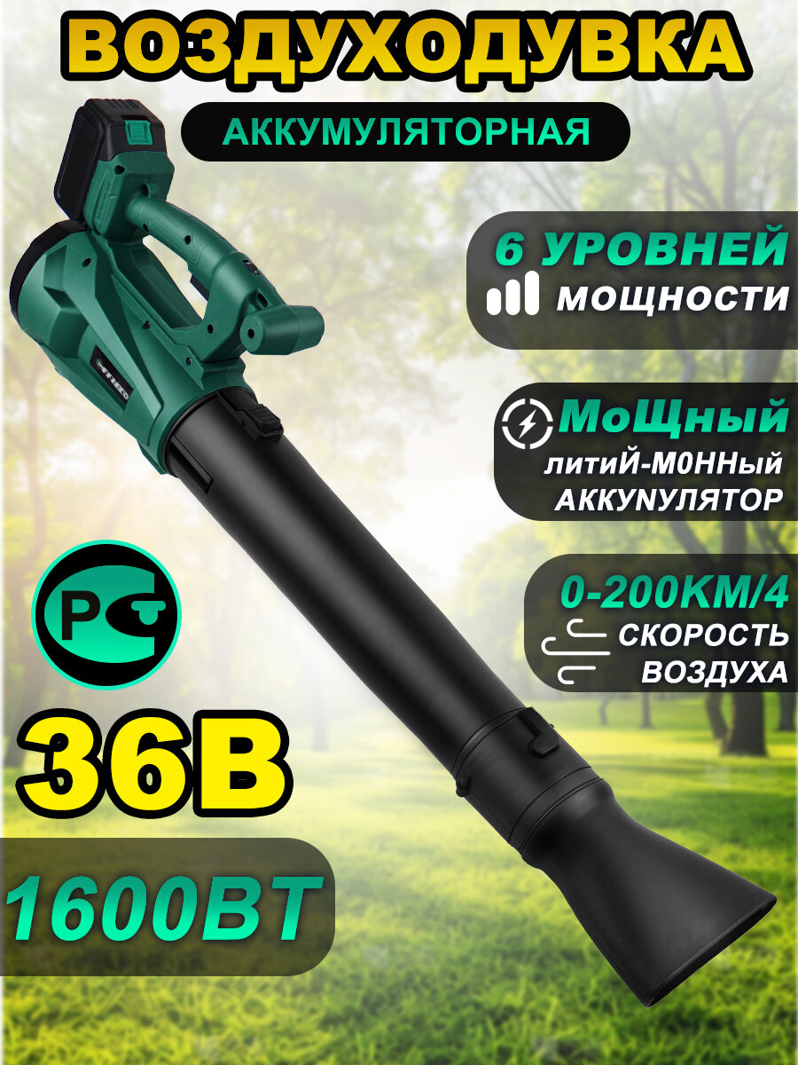 Воздуходувка электрическая, аккумуляторная садовая, 1600 Вт, 36В, с регулятором скорости