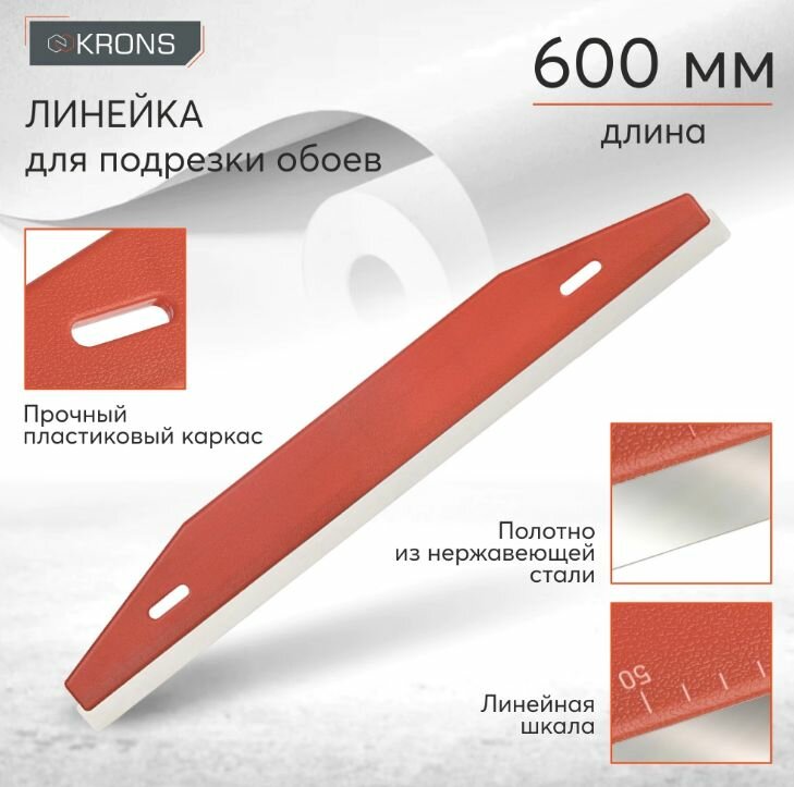 Линейка для подрезки обоев KRONS 600 мм