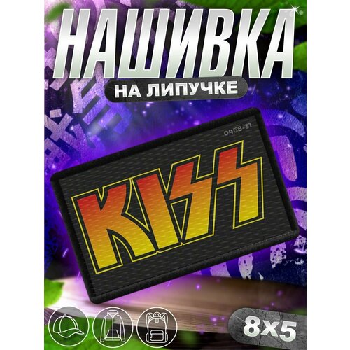 Шеврон на липучке нашивка на одежду Kiss, кисс