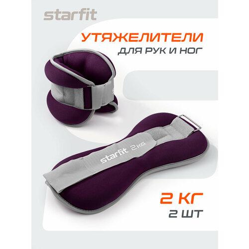 Утяжелители универсальные для рук и ног STARFIT WT-502 2 кг, фиолетовый набор 2 штуки 2 кг