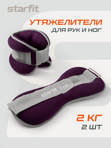 Изображение товара Утяжелители универсальные для рук и ног STARFIT WT-502 2 кг, фиолетовый набор 2 штуки 2 кг