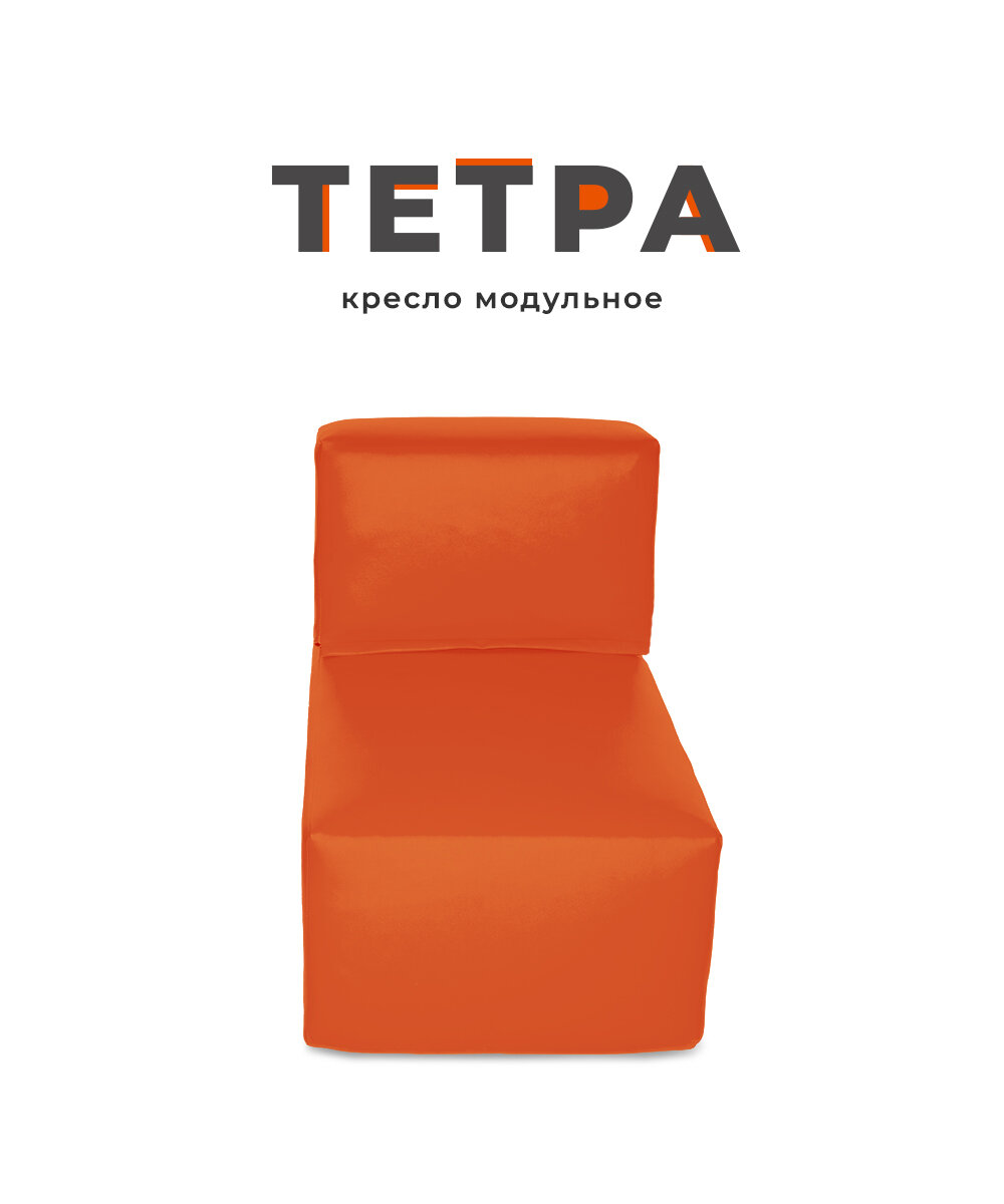 Диван модульный бескаркасный тетра 50*80*60 см экокожа с системой крепления, оранжевый