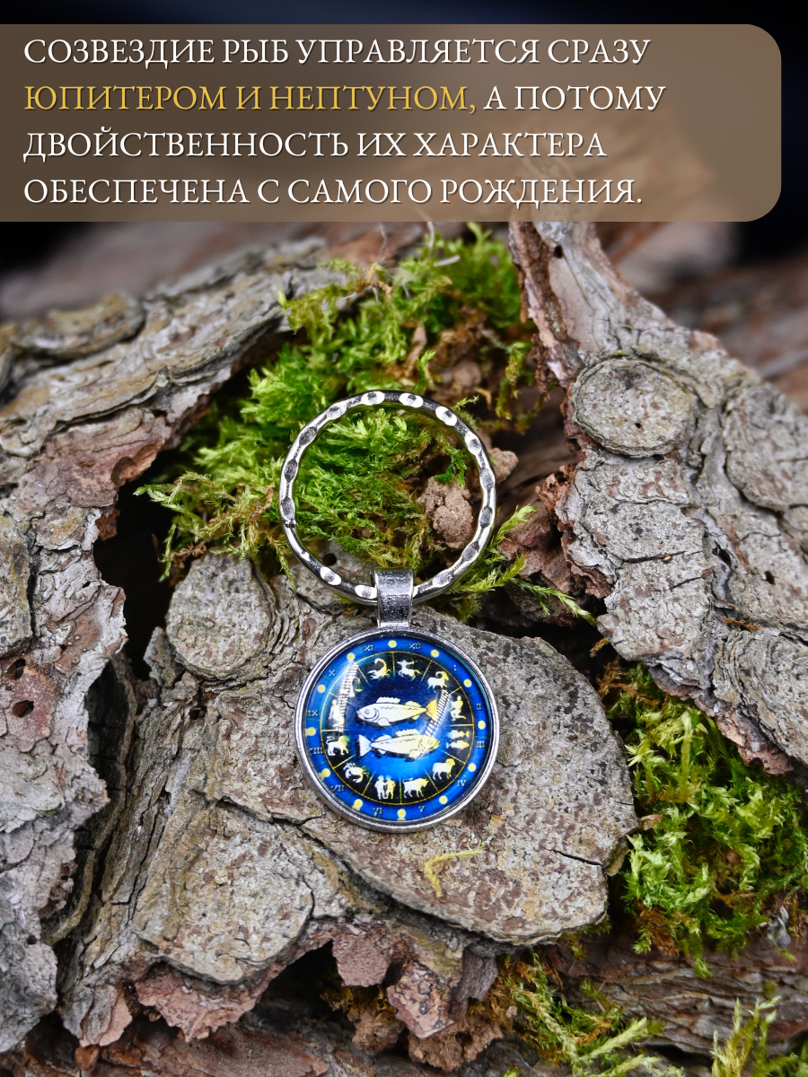 Брелок-талисман для знака зодиака Рыбы для помощи, защиты и эмоциональной поддержки — фото 1