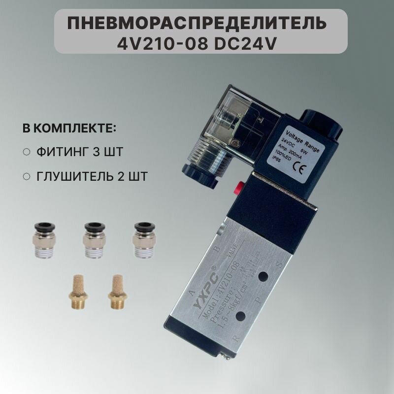 Пневмораспределитель 4v210-08 DC24V с фитингами