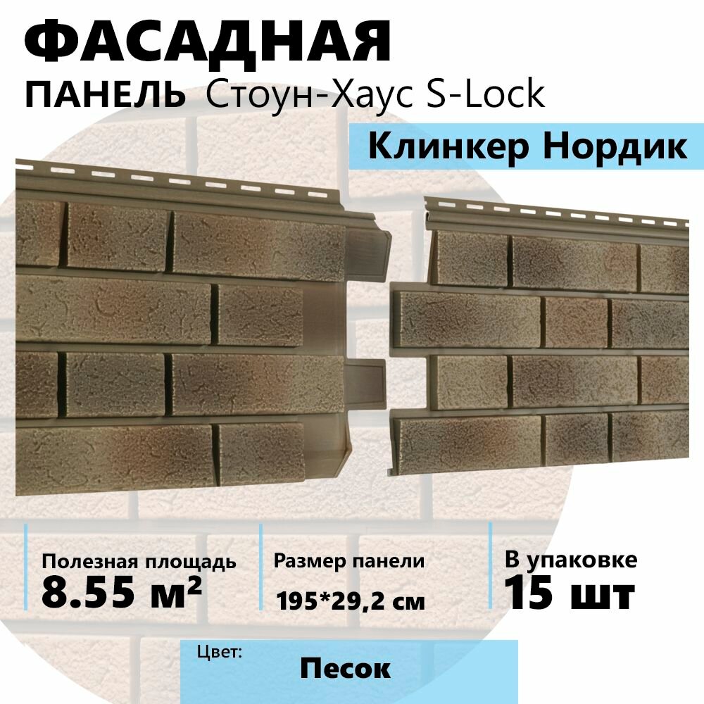 Ю-пласт Сайдинг виниловый фасадный Стоун-Хаус, S-Lock, Клинкер Нордик, Песок, 15 шт