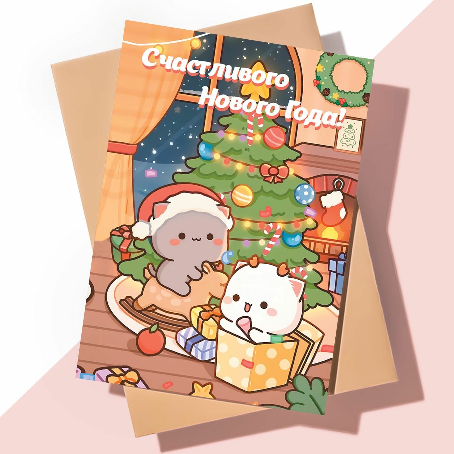 Прикольная новогодняя открытка / Счастливого Нового Года