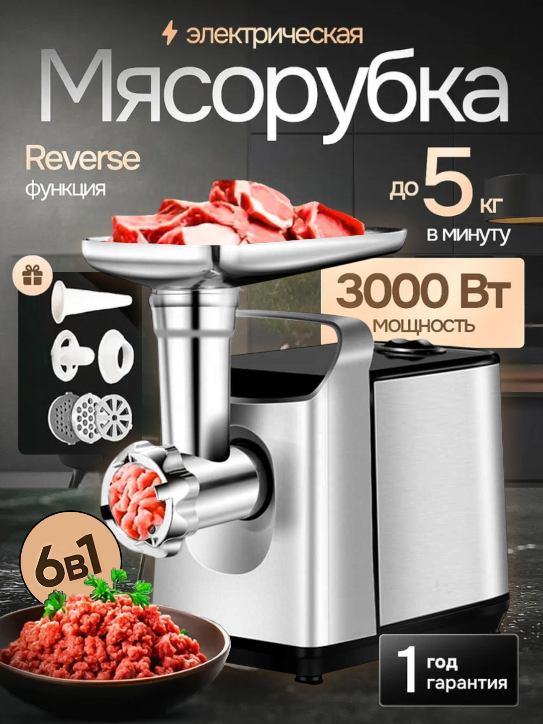 Мясорубка электрическая NI-308 6 в 1, многофункциональная, насадка металл
