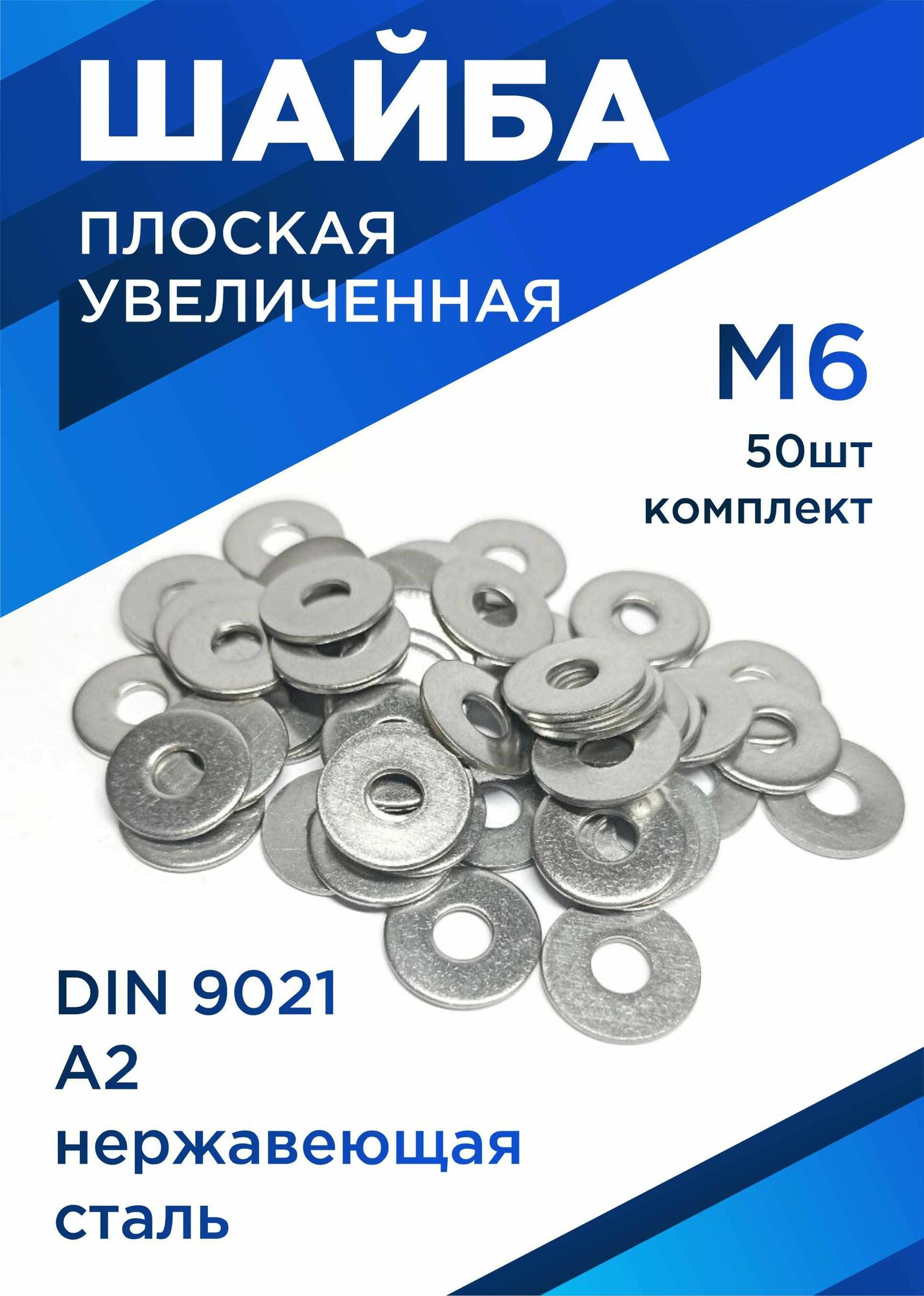 Шайба М6 плоская увеличенная