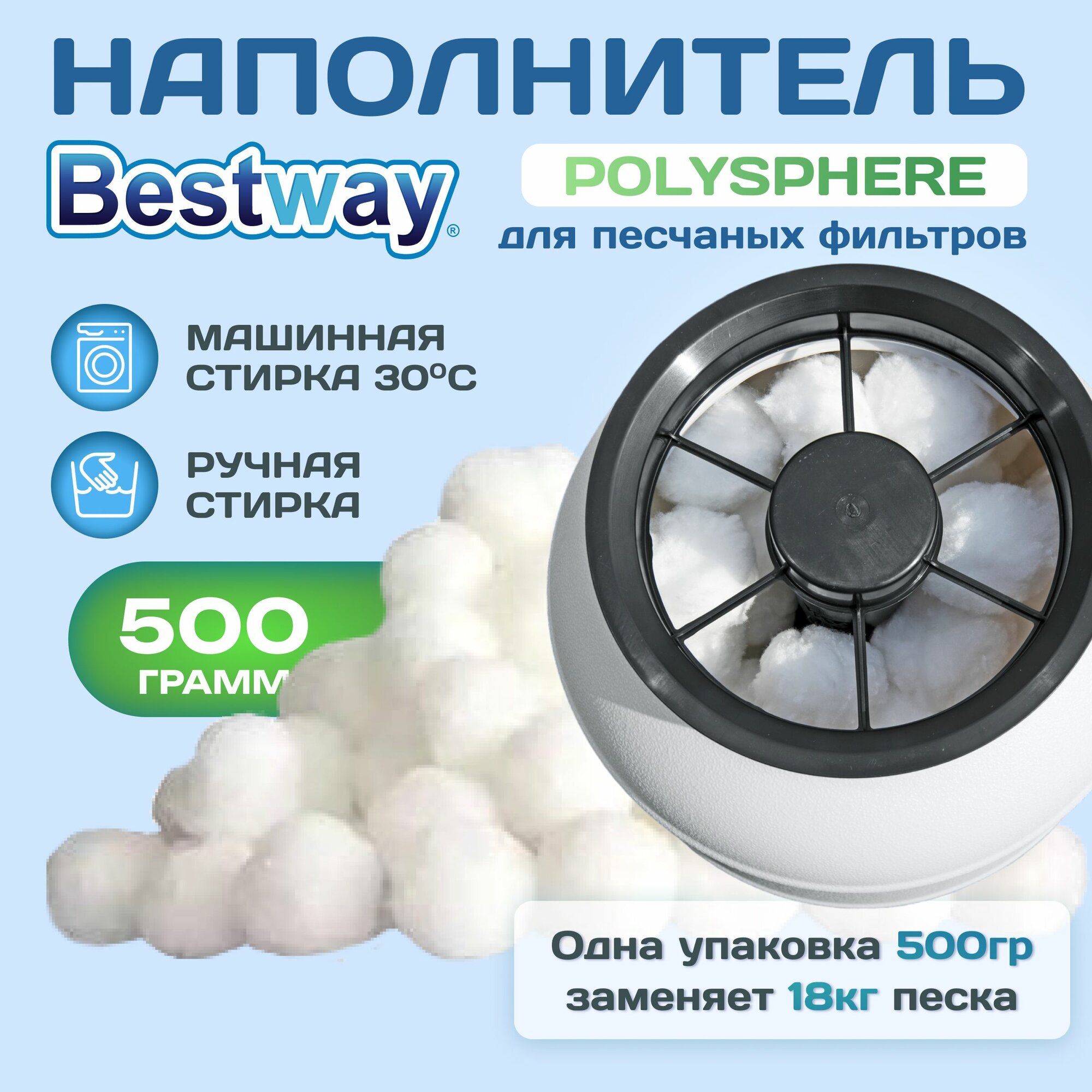 Наполнитель фильтра Bestway "Polysphere", для песчаных фильтров, белый, 0,5 кг