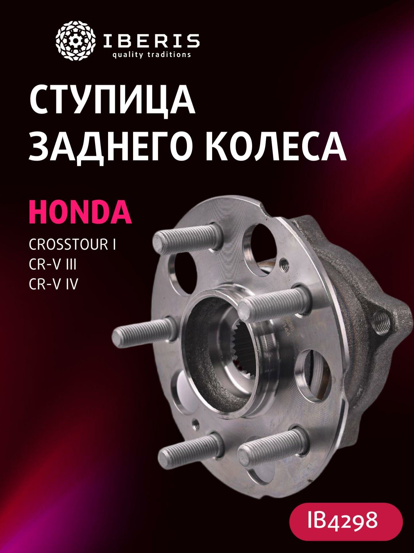 Ступица задняя (с ABS) Хонда ЦРВ 3 4 Кросстур, HONDA CR-V III -12 CR-V IV -18 Crosstour I -12 42200STK951, VKBA7441