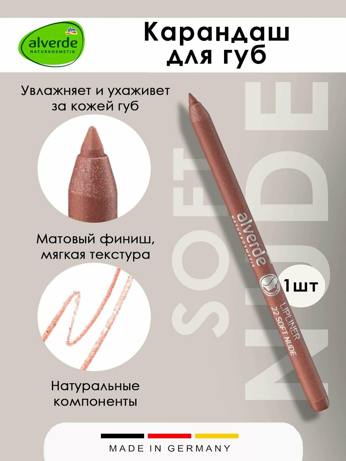 Карандаш для губ alverde NATURKOSMETIK, нюдовый, 1.2г, 1шт