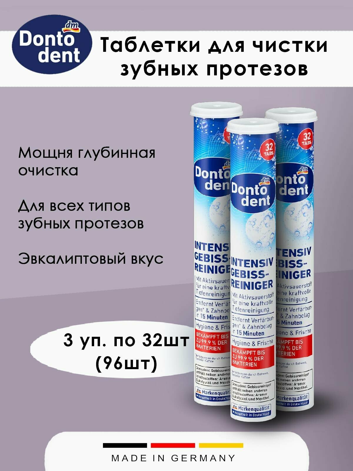 Таблетки для чистки зубных протезов Dontodent 3 упаковки по 32шт