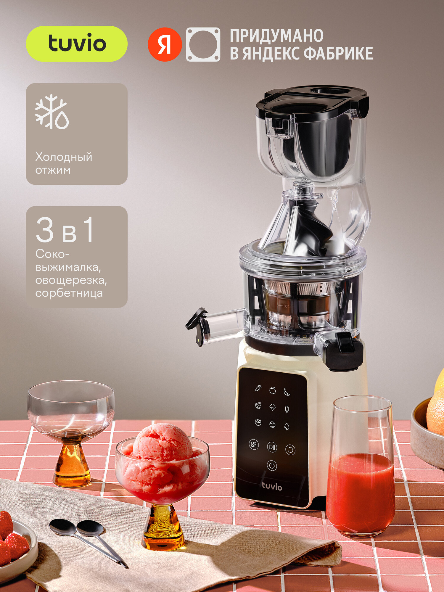 Шнековая соковыжималка с кухонным комбайном Tuvio TJ05PD, бежевая. Уцененный товар. Витринный образец. Гарантия на товар 365 дней с момента покупки, предоставляется магазином. Утеряна щеточка для чистки, инструкция