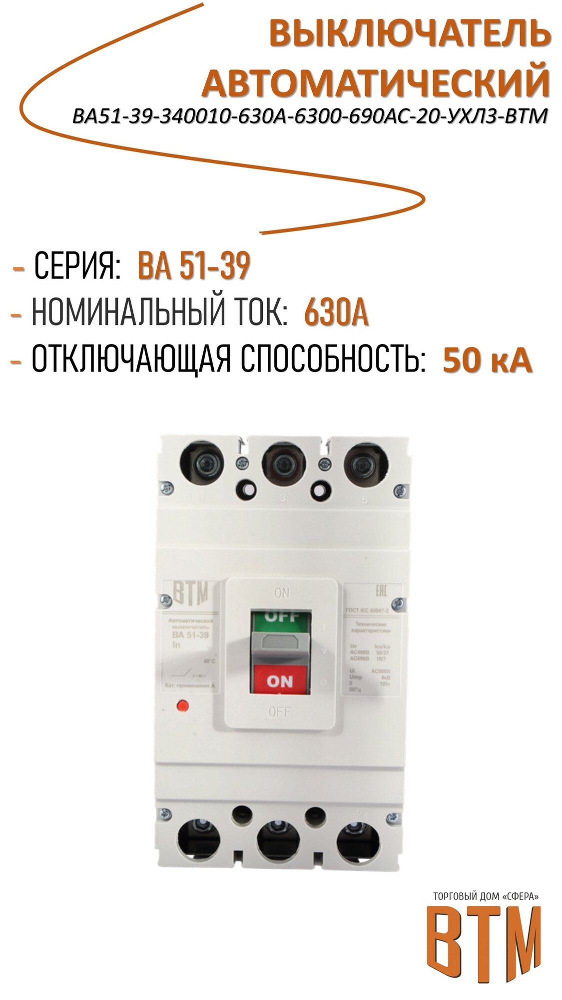 Выключатель автоматический ВА51-39-340010-630А-6300-690АС-20-УХЛ3-ВТМ