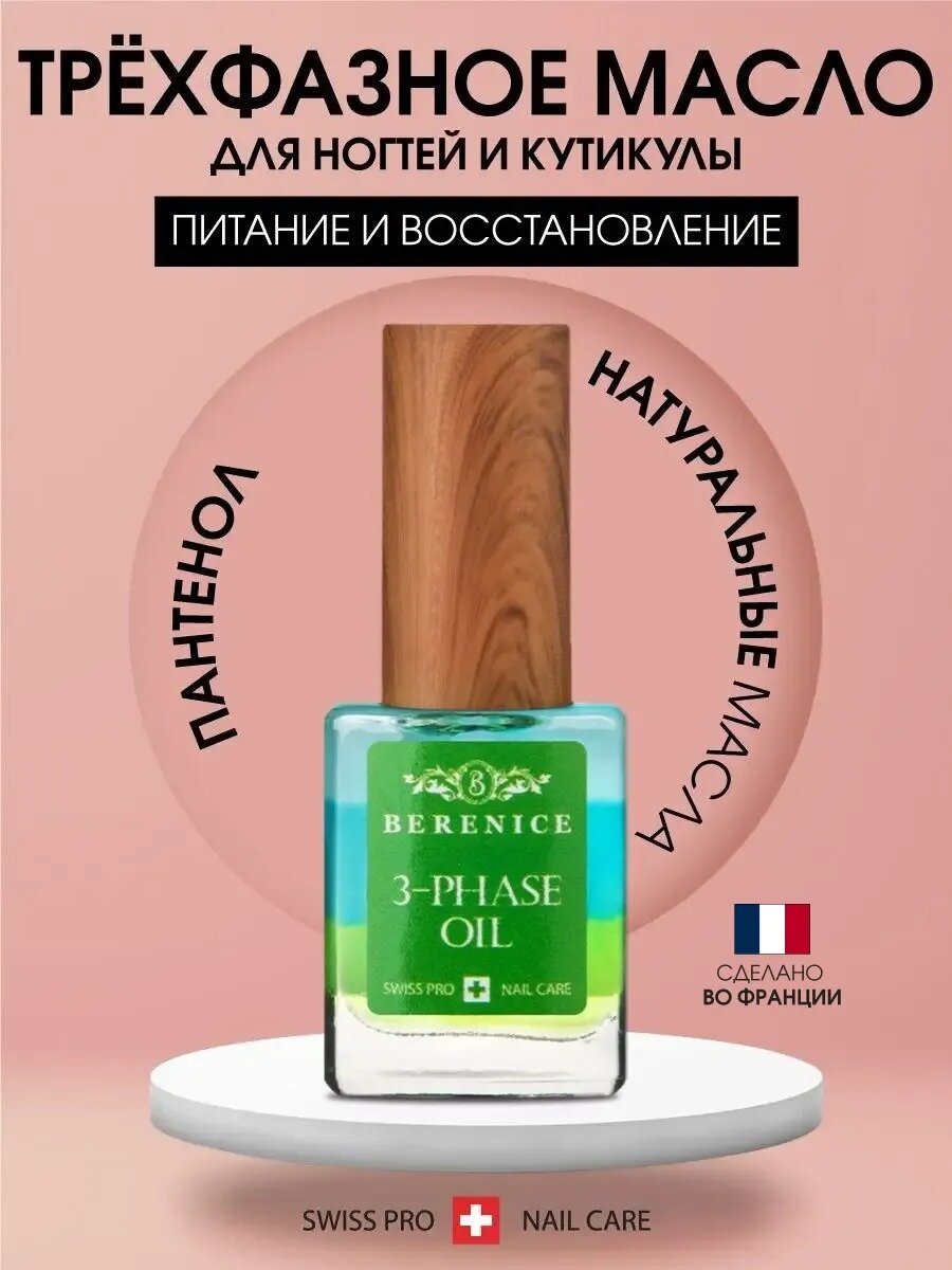 Масло для кутикулы и ногтей увлажнение и питание Франция / Nail and Cuticle Oil Three-phase Oil BERENICE 15 мл