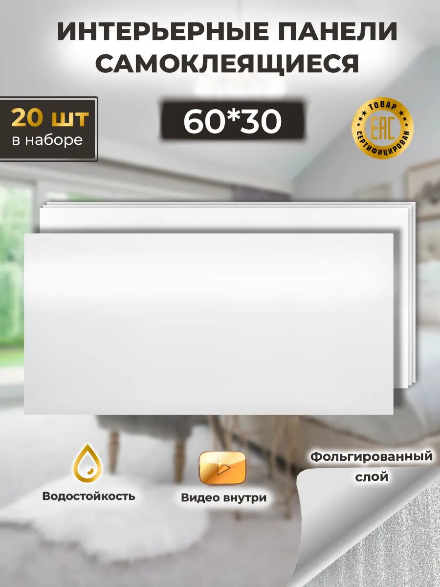 Самоклеящиеся стеновые панели Biruda Home глянцевый белый 60х30