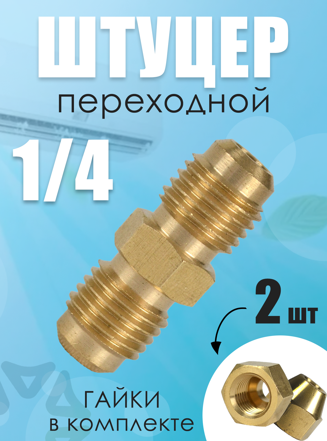 Штуцер (соединитель) для медных труб кондиционера 1/4 (64 мм) с гайками в комплекте из латуни