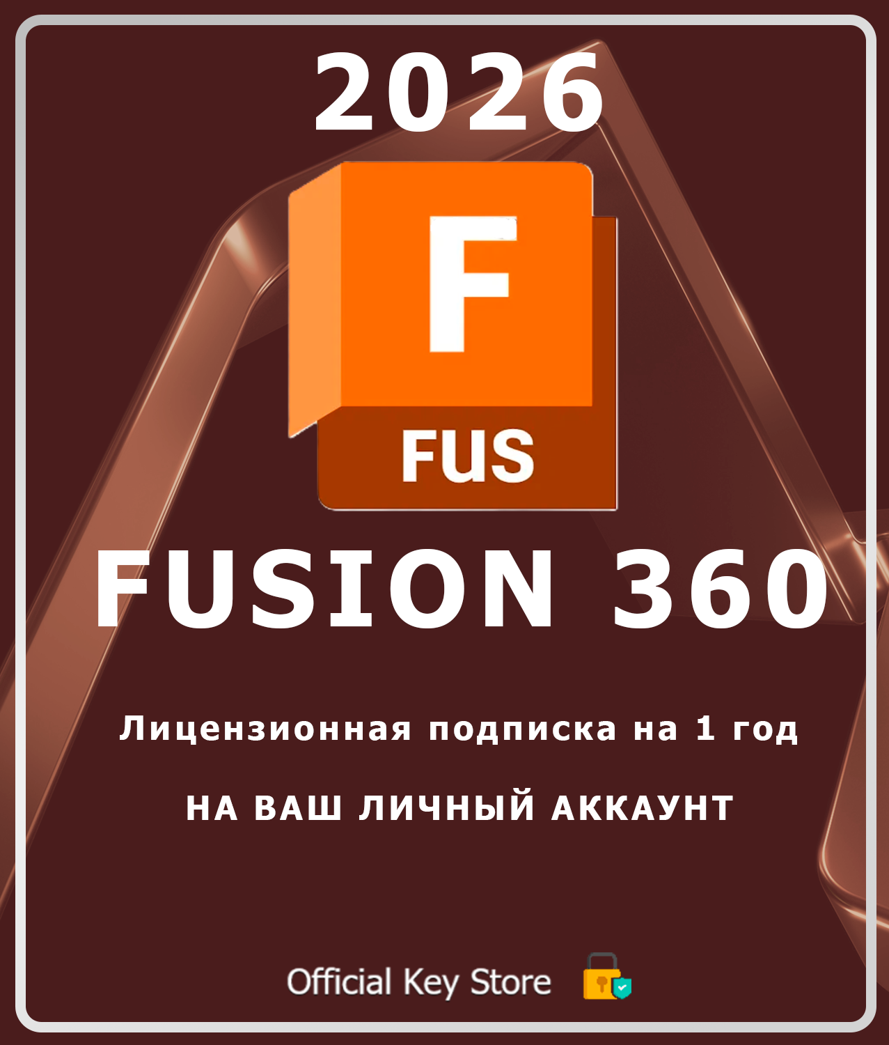 Autodesk Fusion 360 2026 Лицензионная подписка на 12 месяцев (1 год) / Windows / подписка на ваш аккаунт
