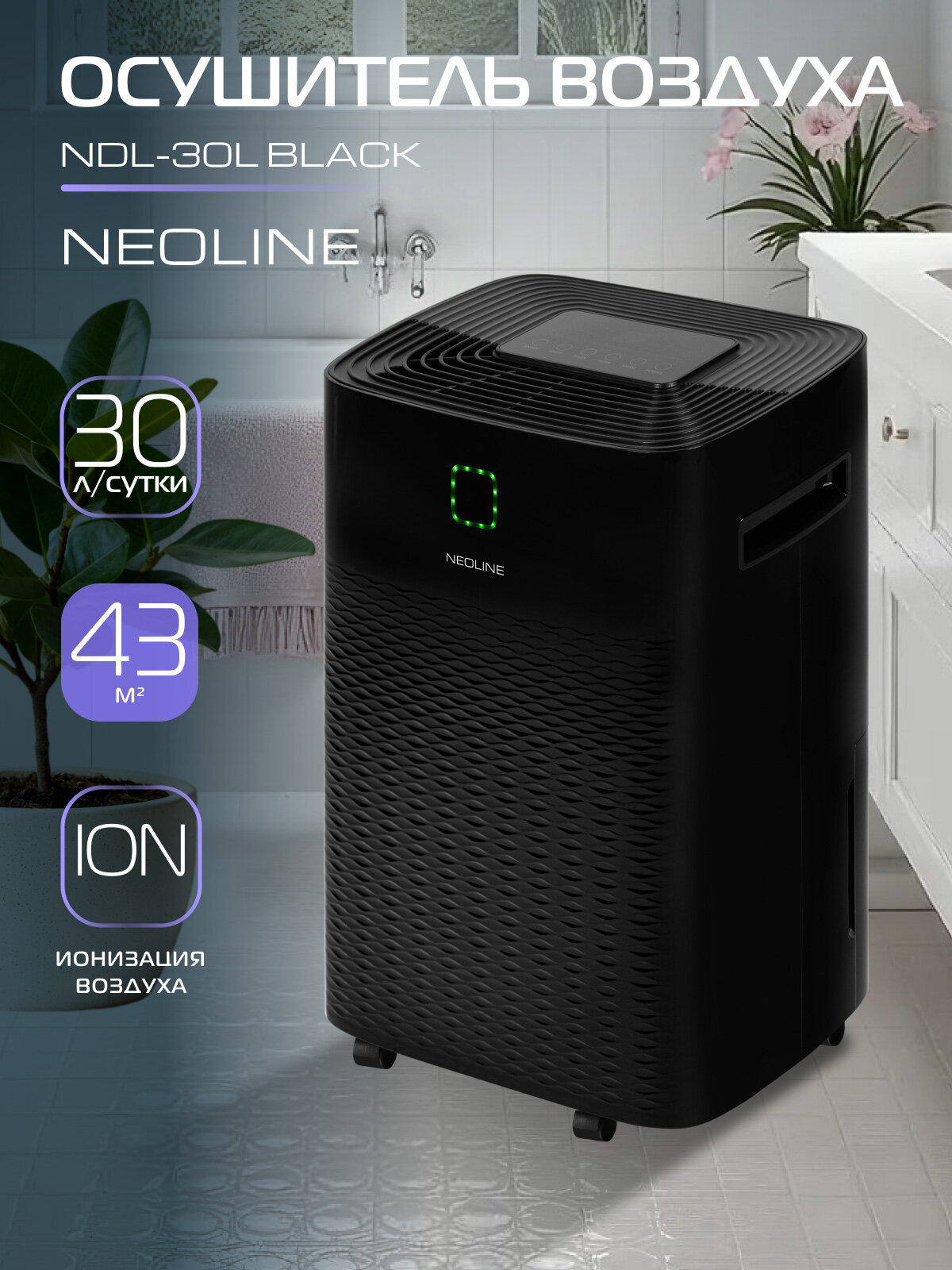 Осушитель воздуха NEOLINE NDL-30L Black
