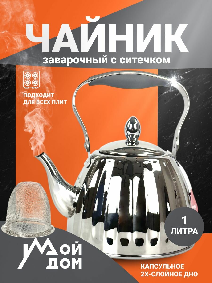 Чайник с ситечком 1л в стиле минимализм из нержавеющей стали серебристый