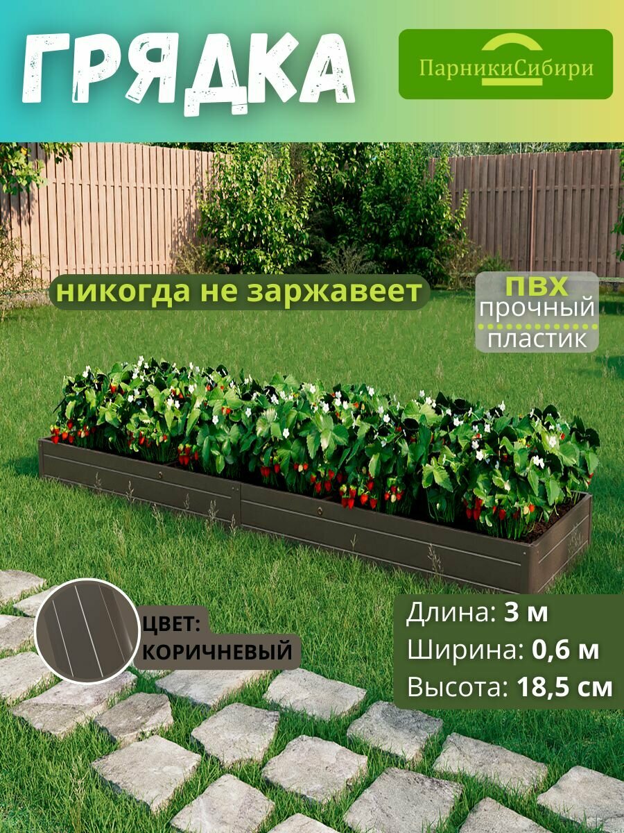 Парники Сибири Грядка из ПВХ пластика 0 6х3 0 м  высота 18 5 см  Цвет  Коричневый