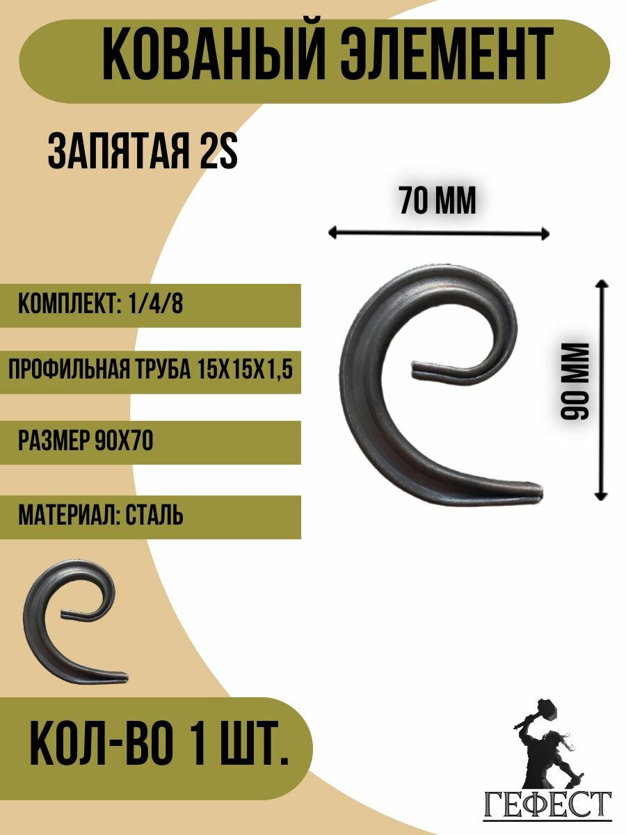 Кованый элемент "Запятая 2S", 90х70 - 1 шт.
