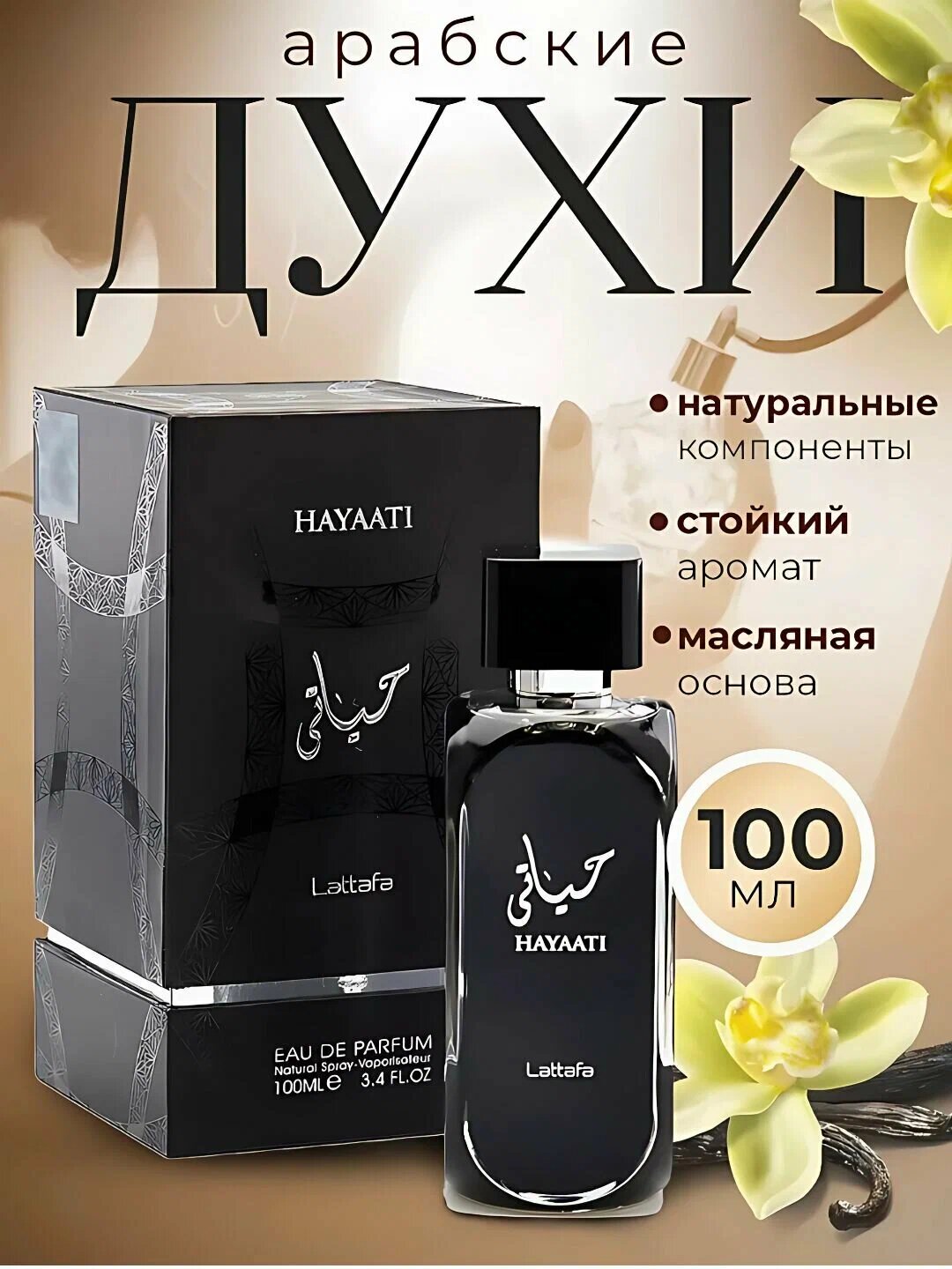 Духи Hayaati, парфюмерная вода для мужчин Lattafa Hayaati, пробник, 5, 10, 20 мл