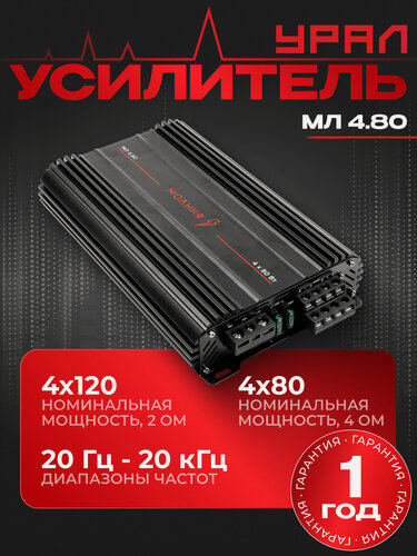 Изображение товара Усилитель URAL молния МЛ 4.80 / Четырех канальный автомобильный усилитель D класса