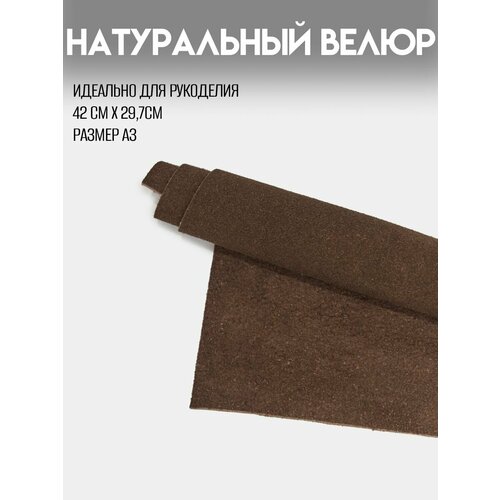 фото Натуральный велюр для рукоделия а3, rich line home decor, кв3_темно-коричневый-кофейный