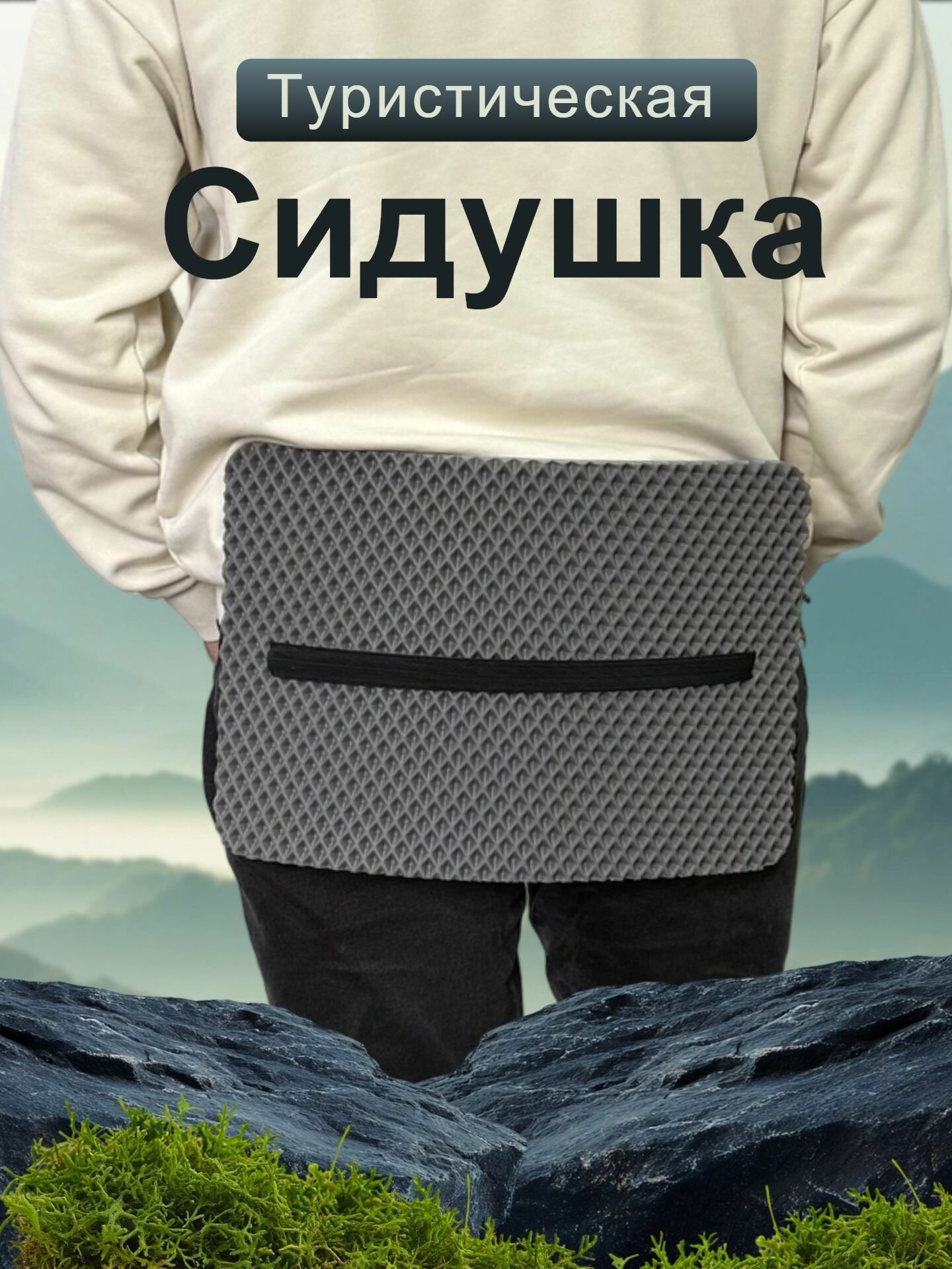 Сидушка туристическая влагостойкое многослойное пенка/каремат сидушка походная хоба для похода/туризма 370x270x12 мм