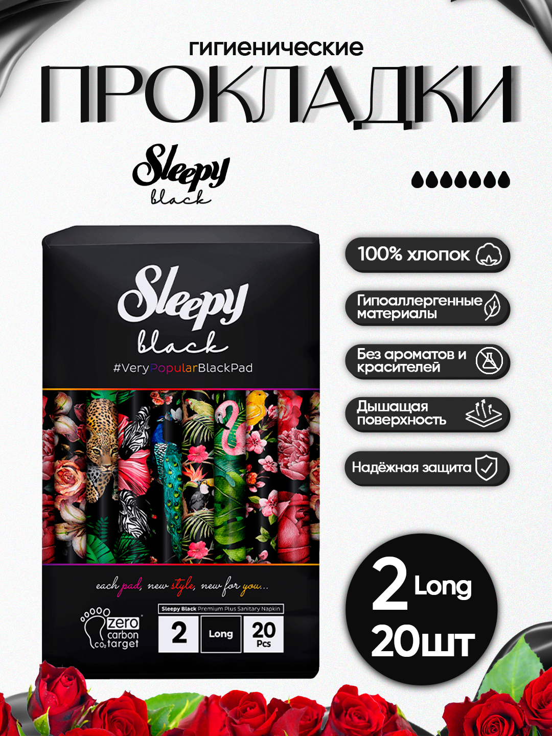 Женские гигиенические прокладки Sleepy Black №2 Long, 20 штук