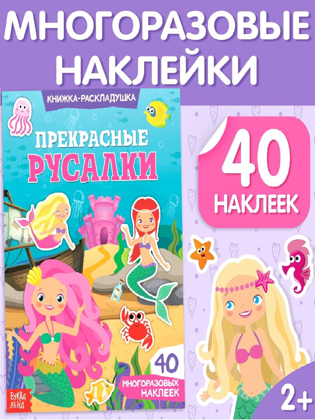 Наклейки многоразовые «Прекрасные русалки» книга-раскладушка с 40 наклейками