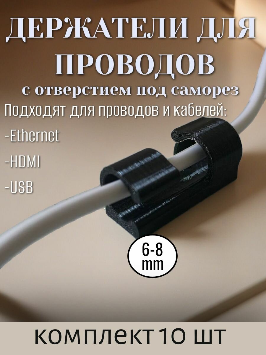 Держатель проводов 6-8 мм набор из 10 шт /зажим органайзер для кабелей/клипсы для гирлянд