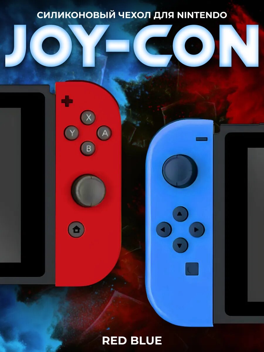 Силиконовый чехол на JOY-CON для консоли Nintendo Switch и Switch Oled Blue Red