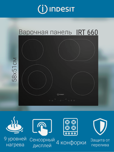 Изображение товара Встраиваемая варочная поверхность INDESIT IRT 660, 4 конфорки, цвет черный