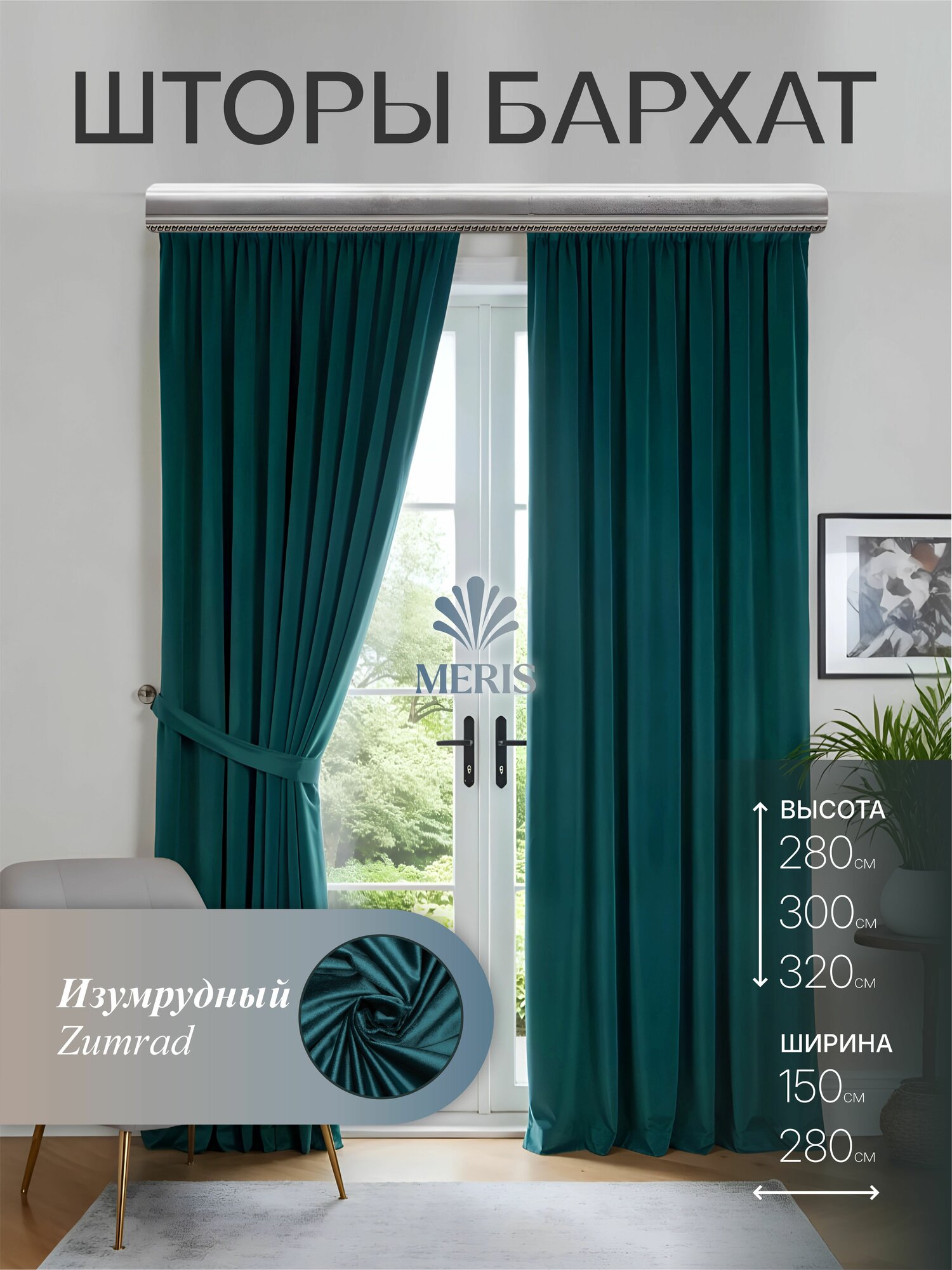 Шторы Meris бархат, однотонные, на ленте, для спальни, зала и детской