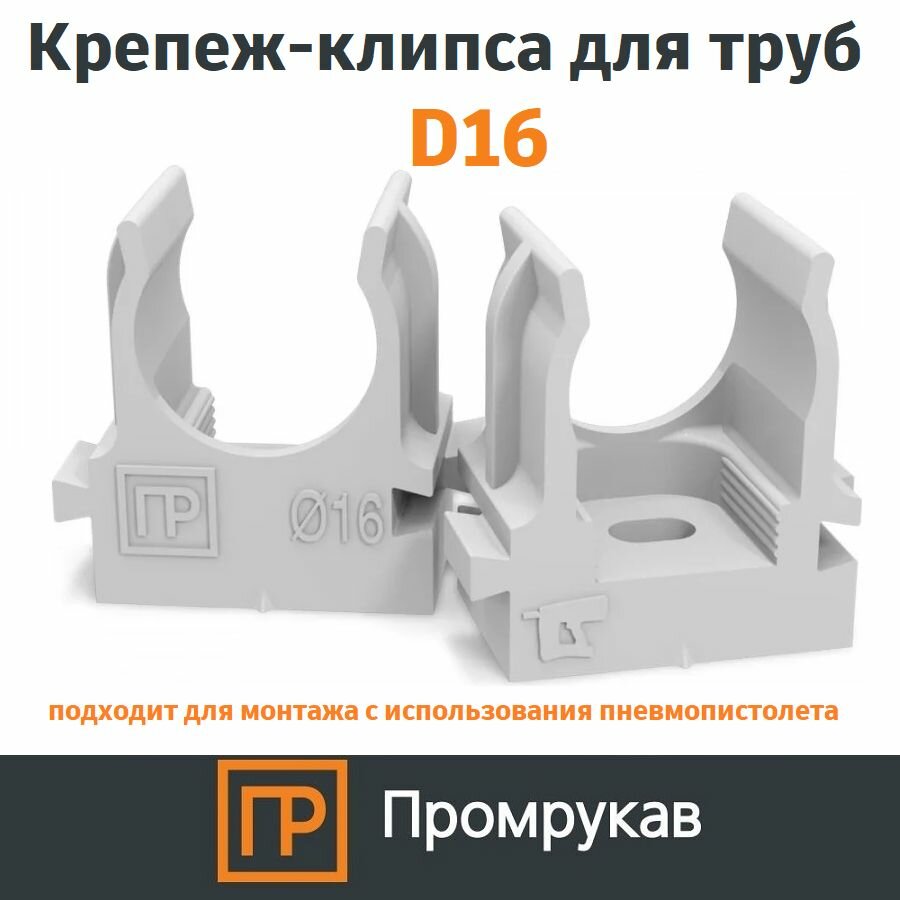 Крепеж клипса для труб ПВХ D16 для пистолета