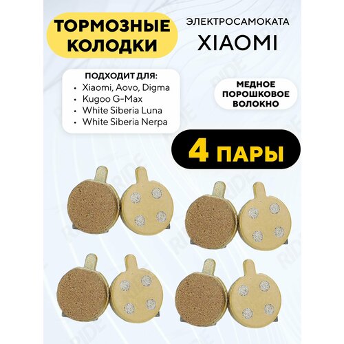 Тормозные колодки велосипедные для JAK, ZOOM (с медью, 4 пары)