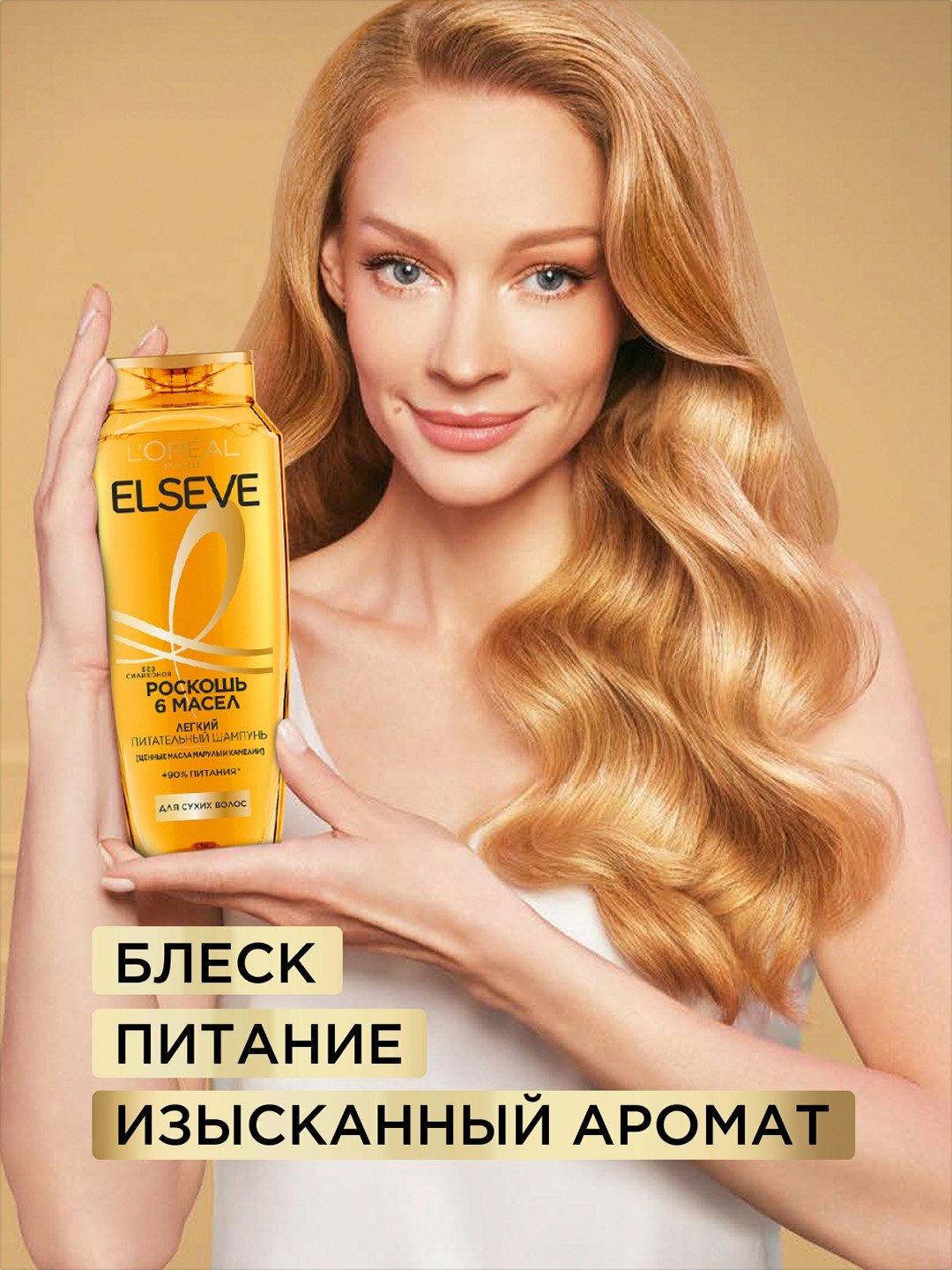 ELSEVE Шампунь для волос Роскошь Питание и блеск 6 масел 400мл — фото 1