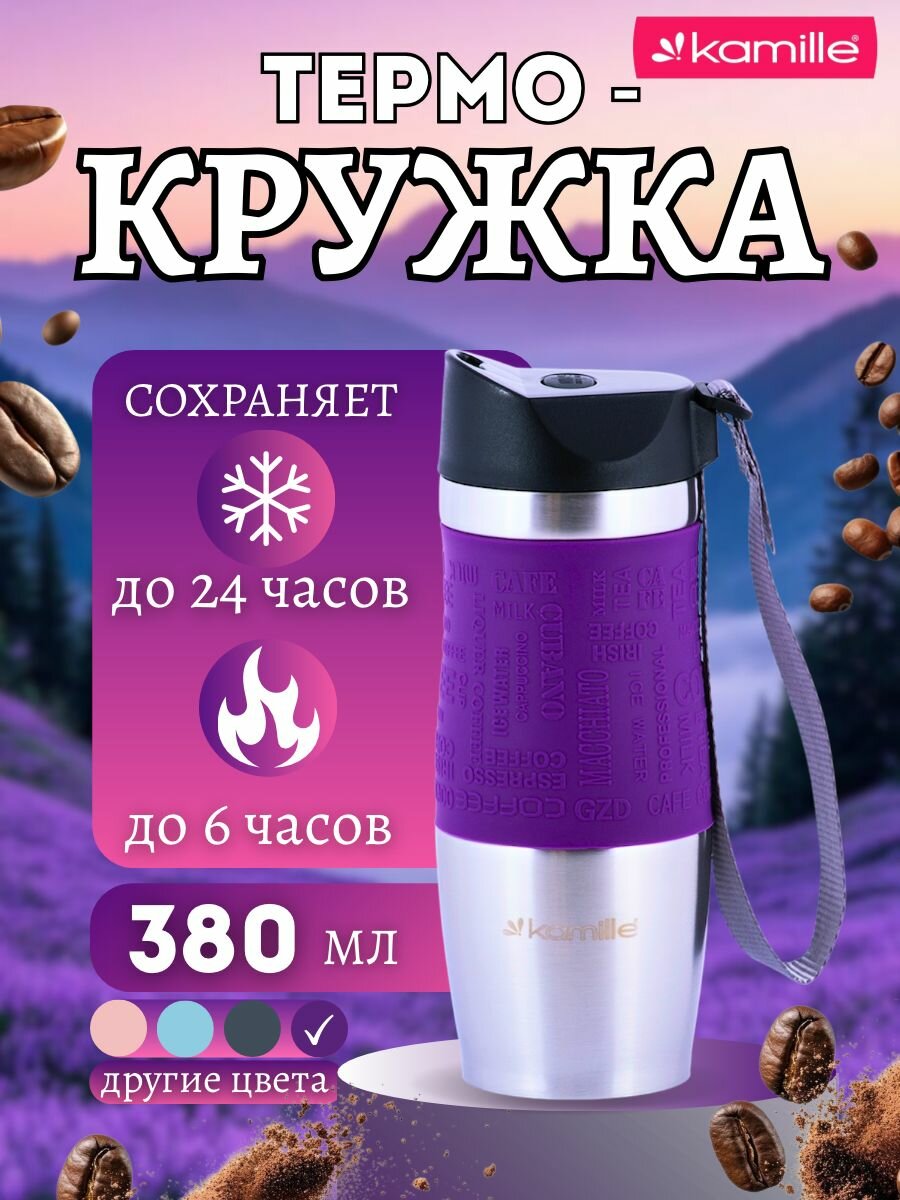 Термокружка 380мл из нержавеющей стали с TPR-вставкой и ремешком KAMILLE