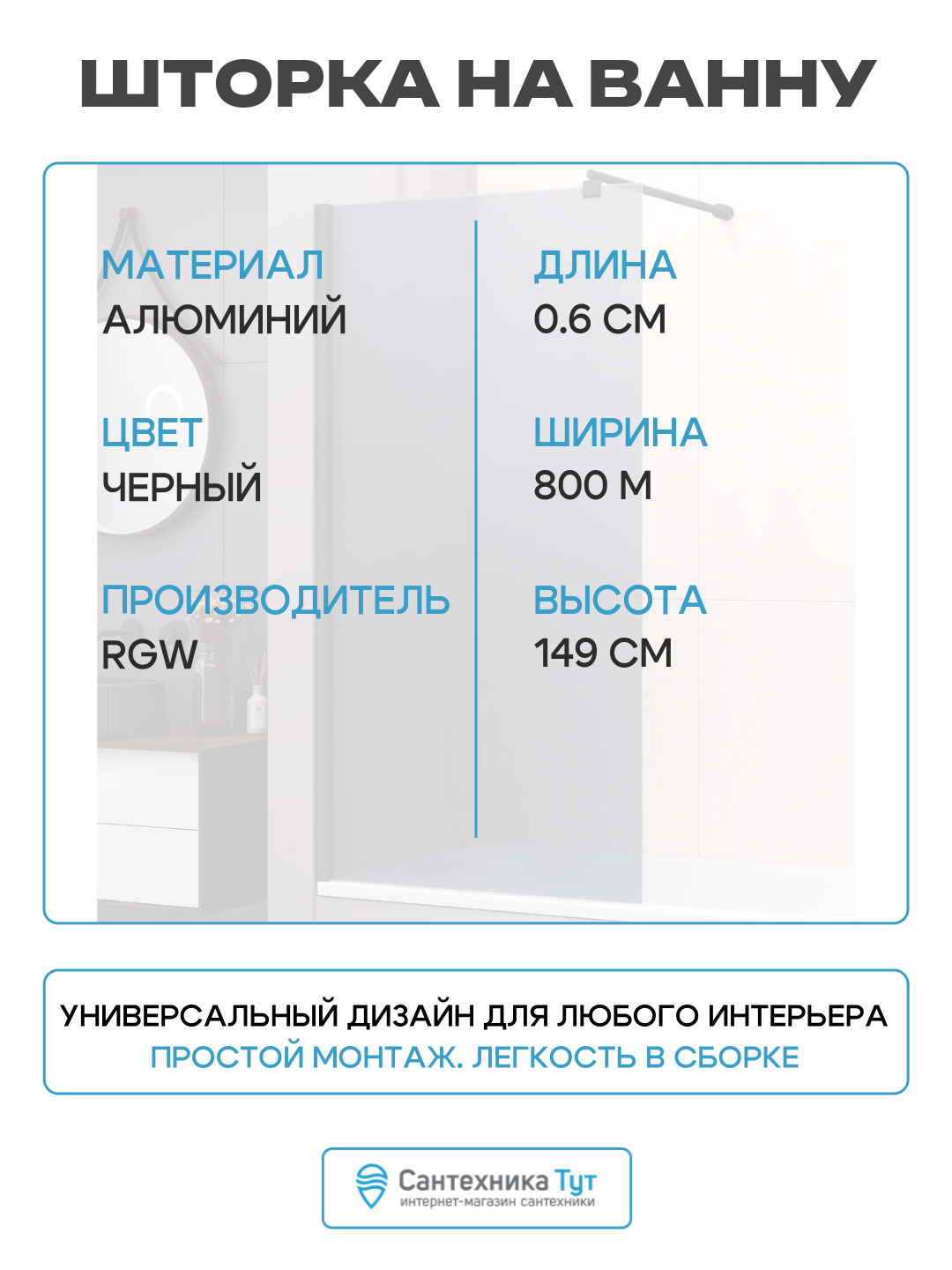 Шторка на ванну RGW SC-050B (Тонированное (Серое), 800) - фото №3