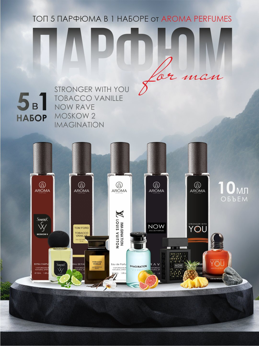 Набор мужских духов, Now, Imagination, Moskow 2, Tobacco Vanille, Stronger with You, 5в1