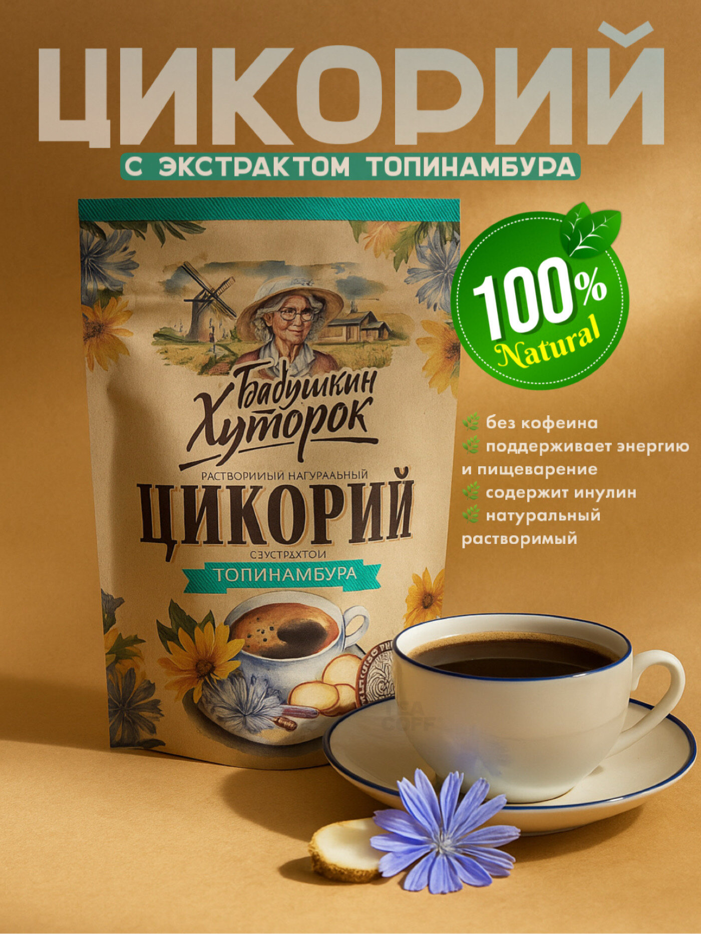 Цикорий “Бабушкин Хуторок” с экстрактом топинамбура, 100 г