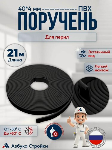 Изображение товара Поручень ПВХ для перил 40х4мм, черный, длина 21м.