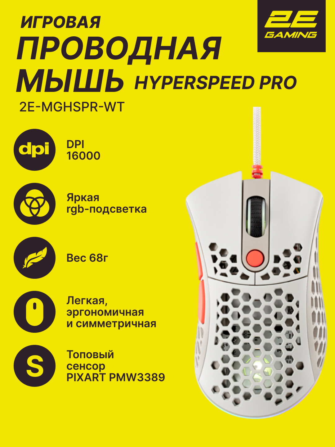 Игровая мышь 2E Gaming HyperSpeed Pro, проводная, оптическая, 7 клавиш, RGB-подсветка, белый, 2E-MGHSPR-WT